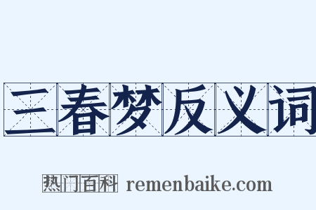 三春梦反义词是什么意思的图片